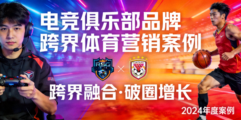 电竞俱乐部品牌跨界体育营销案例封面